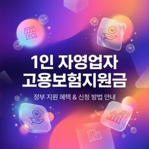 1인 자영업자 고용보험지원금 가입방법 및 환급