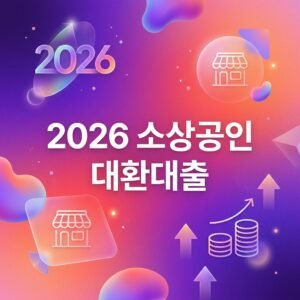 2026 소상공인 대환대출은행 서류 및 조건