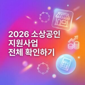 2026년 소상공인 지원금 신청을 위한 완벽 가이드