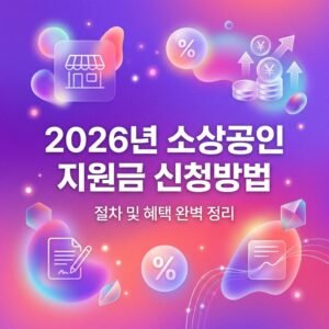 2026년 소상공인 지원금 신청방법