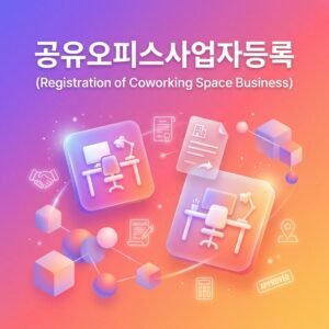공유오피스 사업자 등록방법