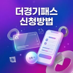 더경기패스 신청방법