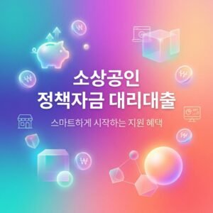 소상공인 정책자금 대리대출 은행 및 절차 바로가기