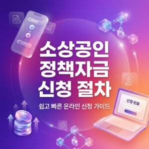 소상공인 정책자금 신청 절차 및 조건 바로가기