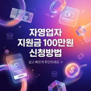자영업자 지원금 100만원 신청방법