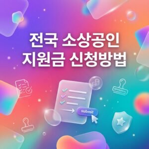 전국 소상공인 지원금 신청방법