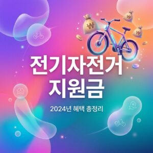 전기자전거 지원금 서울, 대구, 인천