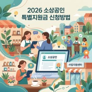 2026 소상공인 특별지원금 신청방법