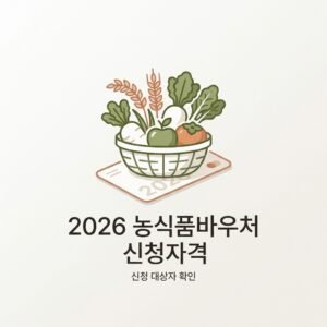 2026 농식품바우처 신청자격