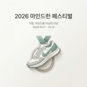 2026 마인드런 페스티벌