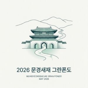 2026 문경새재 그란폰도