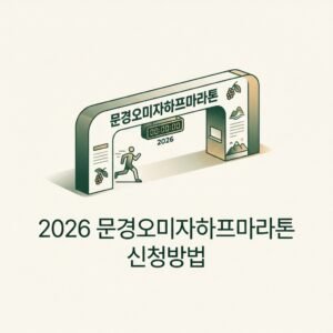 2026 문경오미자하프마라톤 신청방법