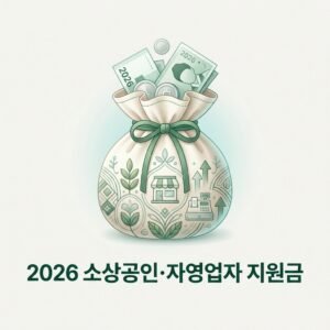 2026 소상공인·자영업자 지원금