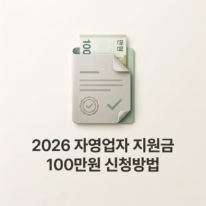 2026 자영업자 지원금 100만원 신청방법