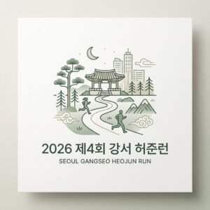 2026 제4회 강서 허준런