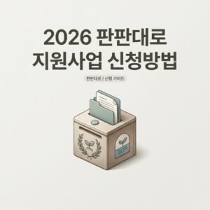 2026 판판대로 지원사업 신청방법