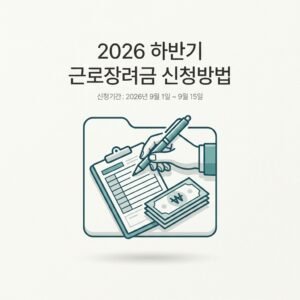 2026 하반기 근로장려금 신청방법