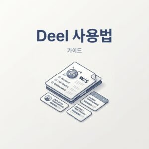 Deel 사용법