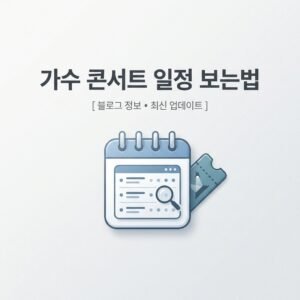 가수 콘서트 일정 보는법
