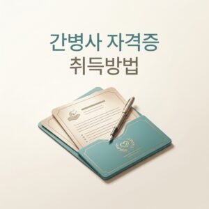 간병사 자격증 취득방법