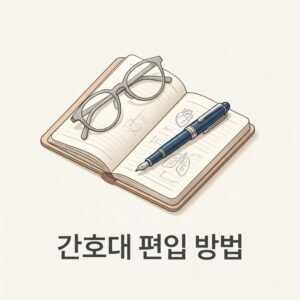 간호대 편입 방법