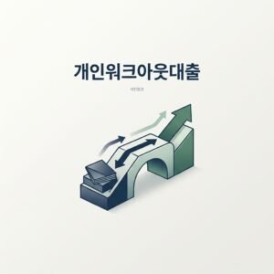 개인워크아웃대출