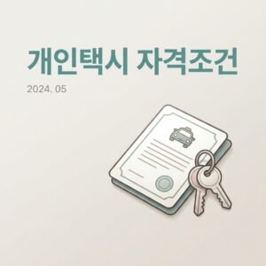 개인택시 자격조건