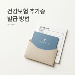 건강보험 추가증 발급 방법