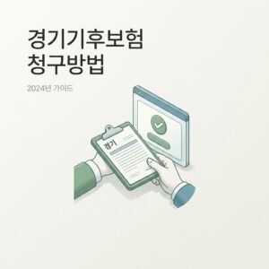 경기기후보험 청구방법