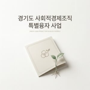 경기도 사회적경제조직 특별융자 사업