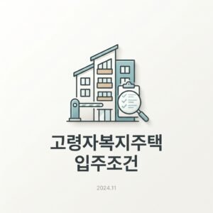 고령자복지주택 입주조건