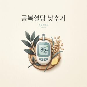 공복혈당 낮추기