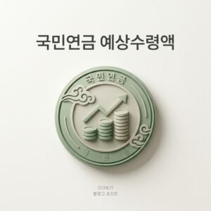 국민연금 예상수령액