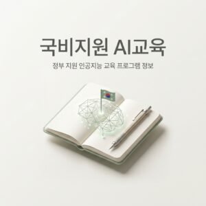 국비지원 AI교육