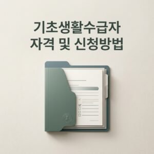 기초생활수급자 자격 및 신청방법