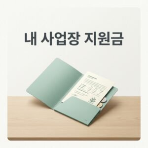 내 사업장 지원금