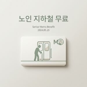 노인 지하철 무료