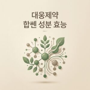 대웅제약 합쎈 성분 효능