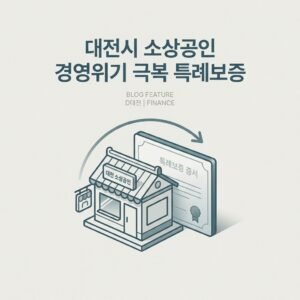 대전시 소상공인 경영위기 극복 특례보증