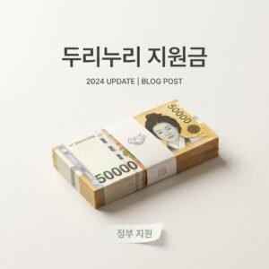 두리누리 지원금