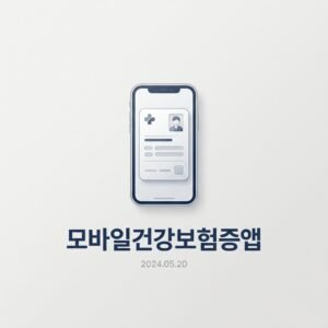 모바일건강보험증앱