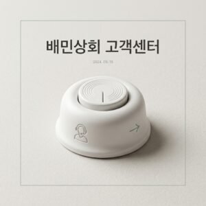 배민상회 고객센터