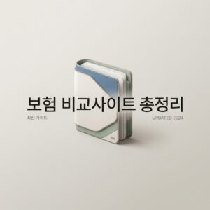 보험 비교사이트 총정리