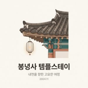 봉녕사 템플스테이