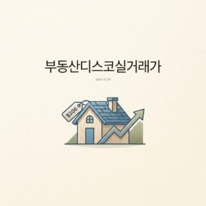 부동산디스코실거래가