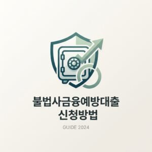 불법사금융예방대출 2026 신청방법