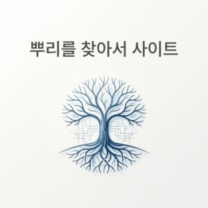 뿌리를 찾아서 사이트