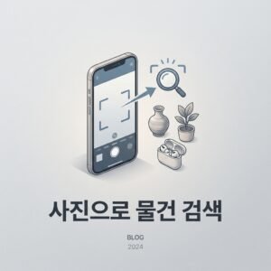 사진으로 물건 검색하는 방법