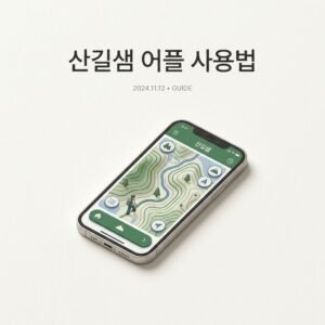 산길샘 어플 사용법