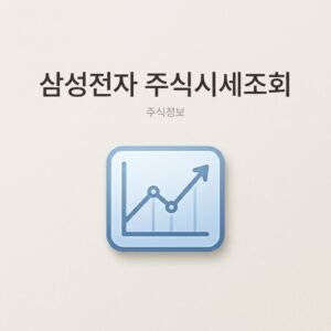 삼성전자 주식시세조회